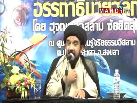 อรรถาธิบายอัลกุรอาน บทเรียนที่ 1 ตอน ชัยฏอนศึกษา