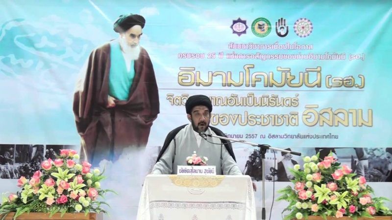 คำบรรยายในงานสัมมนาวิชาการ ครบรอบ 25 ปี แห่งการอสัญกรรมของท่านอิมามโคมัยนี (ร.ฮ.)