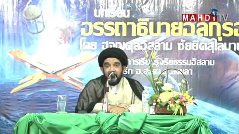 อรรถาธิบายอัลกุรอาน บทเรียนที่ 2 ตอน ชัยฏอนศึกษา