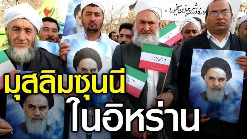 มุสลิมสุนนี่ในอิหร่าน