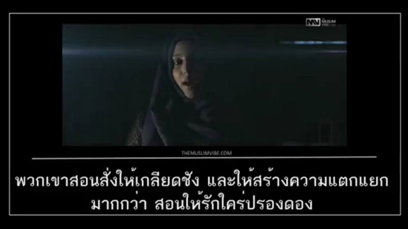 คลิป ‘ข้อความถึง ISIS’ (สาส์นที่คุณบิดเบือนไม่ใช่อิสลามของเรา)