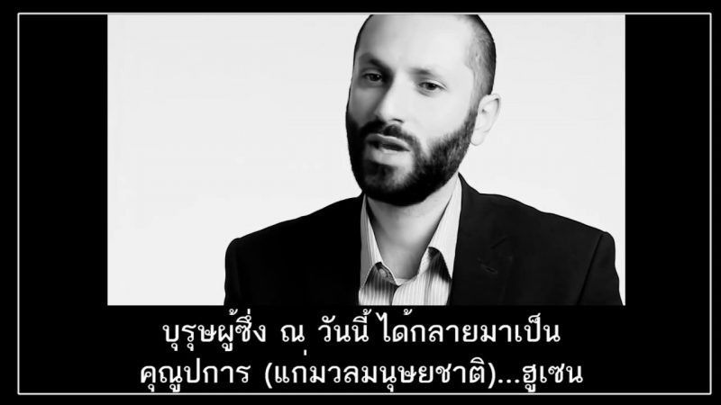 [คลิป]- Who Is Husain ฮูเซน คือ ใคร?