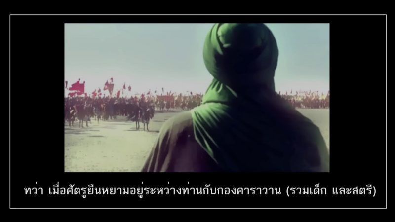 [คลิป] อิมามฮูเซน (อฺ) และเรื่องราวแห่งกัรบาลา