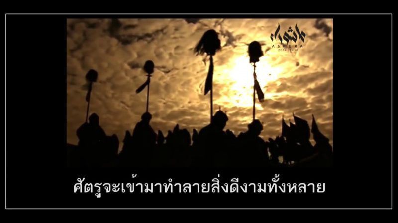[คลิป] พวกเขาบอกอะไรแก่อิมามฮูเซน (อฺ)?