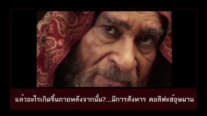 ต้นไม้ที่ถูกสาปแช่ง VS ขบวนการชุบชีวิตอัลอิสลามของอิมามฮูเซน (อ.) (คลิป )