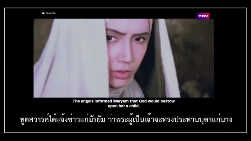 กำเนิดเยซู – นบีอีซา (อ.) บุตรแห่งมัรยัม (คลิป)