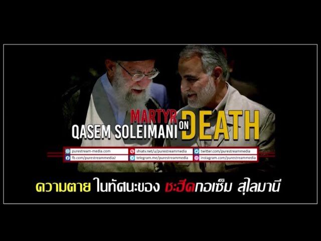 ความตายในทัศนะของชะฮีดกอเซ็ม สุไลมานี