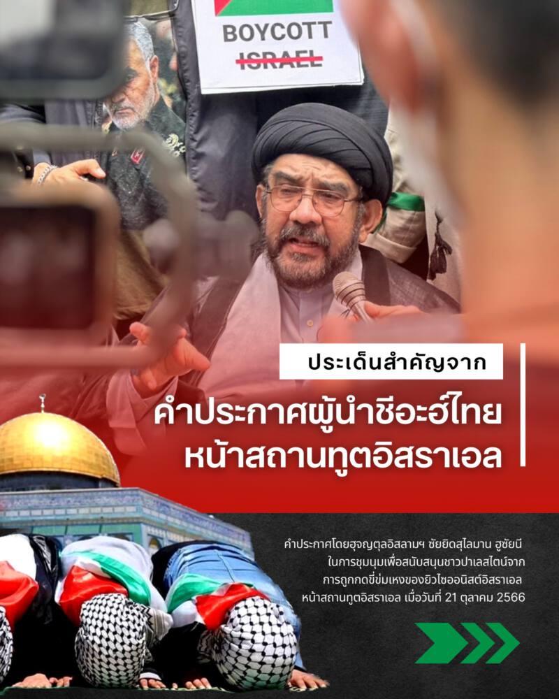 ประเด็นสำคัญจากคำประกาศสนับสนุนปาเลสไตน์ โดยผู้นำชีอะฮ์ไทย หน้าสถานทูตอิสราเอล